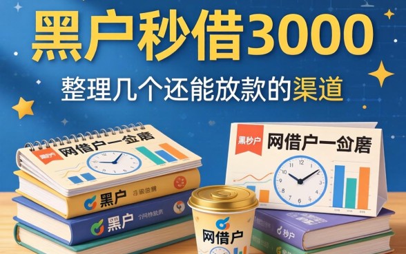 网贷黑户秒借3000：整理几个还能放款的渠道