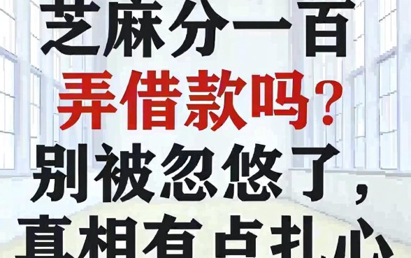 芝麻分一百弄借款吗？别被忽悠了，真相有点扎心