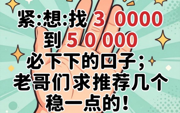 手头紧想找3000到5000必下的口子,老哥们求推荐几个稳一点的!