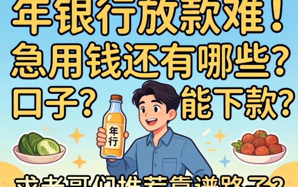 年底银行放款难，急用钱还有哪些口子能下款？求老哥们推荐靠谱路子！
