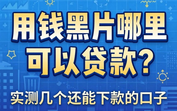 急用钱黑户哪里可以贷款？实测几个还能下款的口子