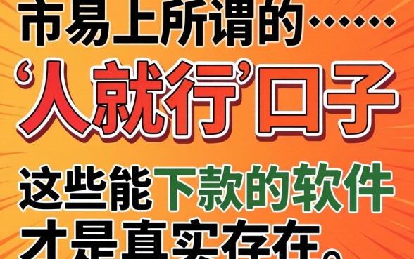 我试了市面上所谓的“人就行”口子,发现这些能下款的软件才是真实存在