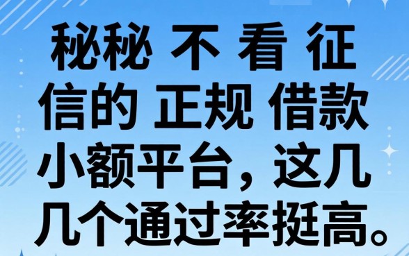 揭秘不看征信的正规借款小额平台，这几个通过率挺高