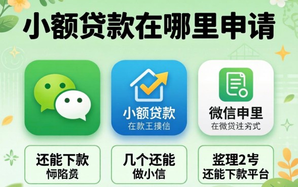微信小额贷款在哪里申请？整理了几个还能下款的平台