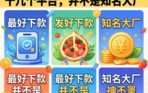 我试了十几个平台,发现最好下款的并不是那些知名大厂