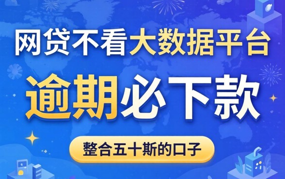 有没有网贷不看大数据的平台，整合五个逾期必下款的口子