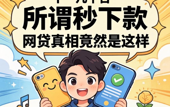 我试了十几个平台，发现所谓秒下款的网贷真相竟然是这样