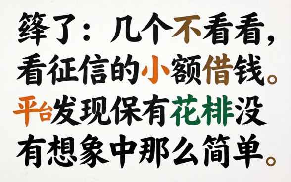 我试了几个不看征信的小额借钱平台,发现保有花并没有想象中那么简单