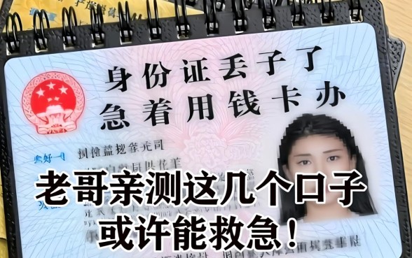 身份证丢了急着用钱咋办？老哥亲测这几个口子或许能救急！