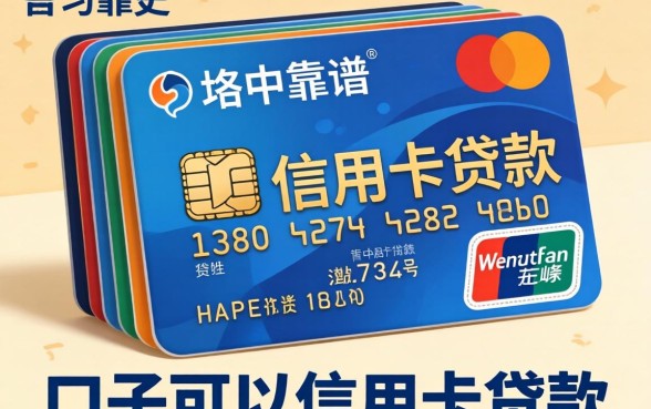 揭秘哪些口子可以信用卡贷款,整理了几个靠谱的
