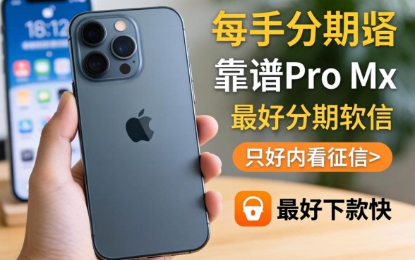 想买个iPhone 15 Pro Max手头紧，求推荐个靠谱的分期软件，最好下款快不看征信的！