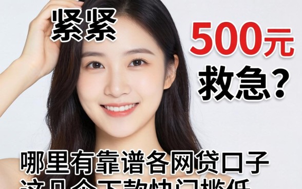 手头紧需要500元救急?哪里有靠谱的网贷口子?这几个下款快门槛低