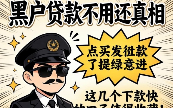 揭秘黑户贷款不用还的真相:这几个下款快的口子值得收藏