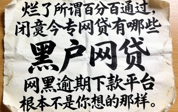 我翻烂了所谓百分百通过的黑户网贷有哪些，发现网黑逾期下款平台根本不是你想的那样