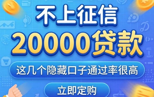 揭秘不上征信的20000贷款，这几个隐藏口子通过率很高
