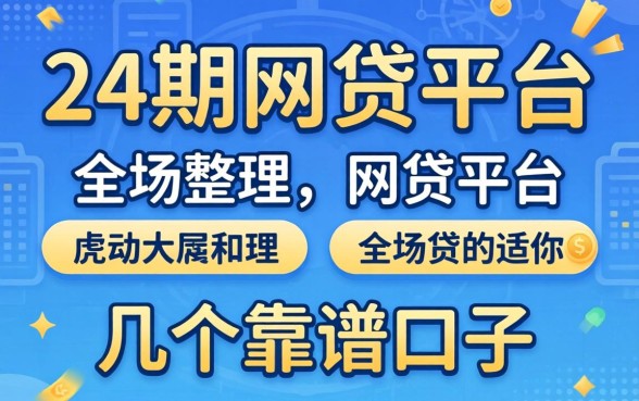 能分24期的网贷平台有哪些？整理了几个靠谱的口子