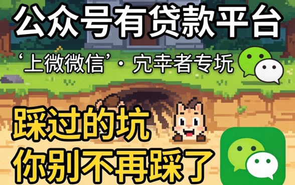 微信公众号有哪些贷款平台?我踩过的坑你别再踩了