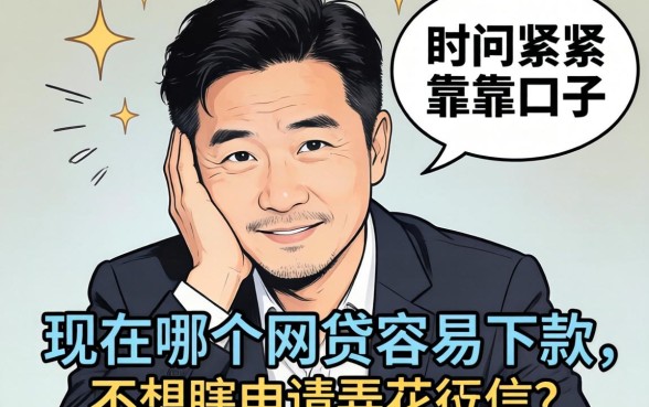 最近手头紧想找个靠谱口子，求问现在哪个网贷容易下款？不想瞎申请弄花征信。