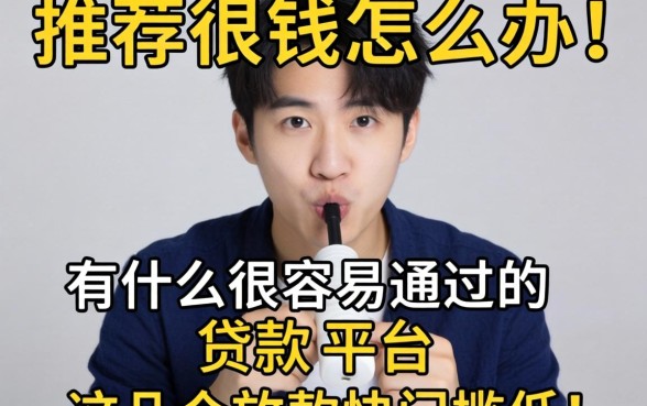 急需用钱怎么办?有什么很容易通过的贷款平台推荐?这几个放款快门槛低!