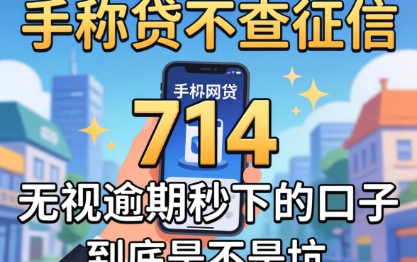 我试了那些号称不查征信的手机网贷，714无视逾期秒下的口子到底是不是坑