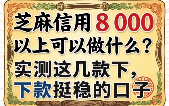 芝麻信用800以上可以做什么?实测这几款下款挺稳的口子