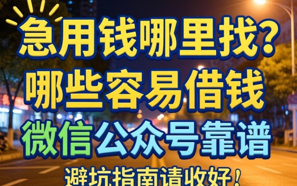 深夜急用钱哪里找?哪些容易借钱的微信公众号靠谱?这篇避坑指南请收好