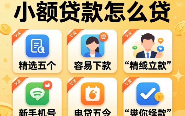想要小额贷款怎么贷，精选五个新手机号容易下款的软件