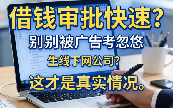 线上借钱审批快速？别被广告忽悠，这才是真实情况