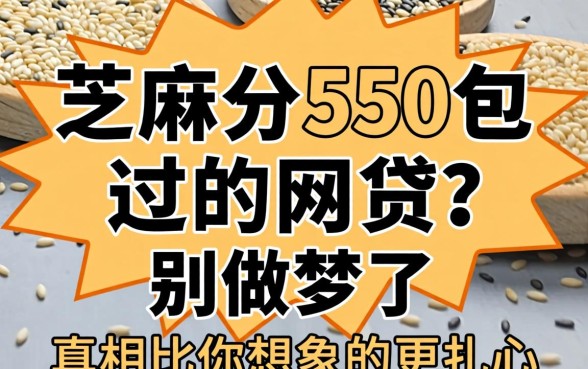 芝麻分550包过的网贷？别做梦了，真相比你想象的更扎心
