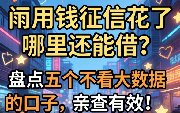 急用钱征信花了哪里还能借?盘点五个不看大数据的口子,亲测有效!