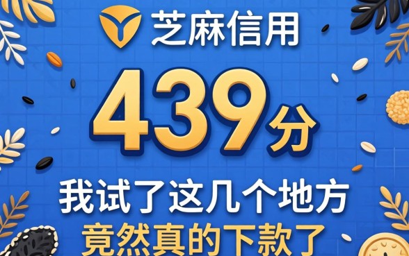 芝麻信用439分，我试了这几个地方竟然真的下款了