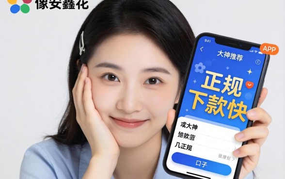 手头紧想找个像安鑫花那样靠谱的借款APP,求大神推荐几个正规下款快的口子?