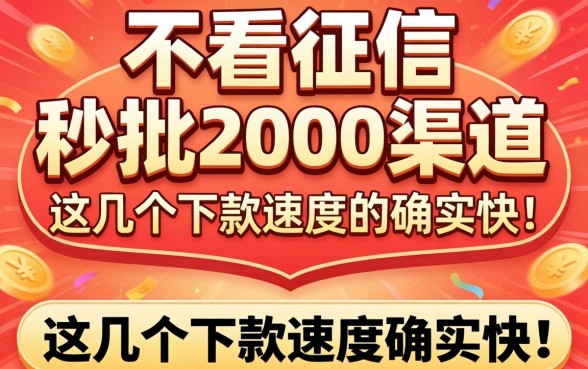实测不看征信的秒批2000渠道，这几个下款速度确实快