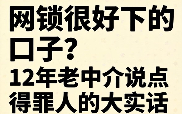 网贷很好下的口子？12年老中介说点得罪人的大实话