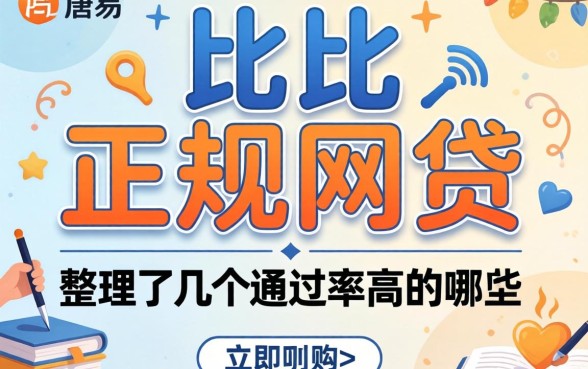 容易批的正规网贷有哪些？整理了几个通过率高的平台