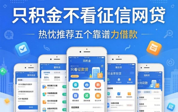 看公积金不看征信的网贷，热忱推荐五个靠谱的借款软件