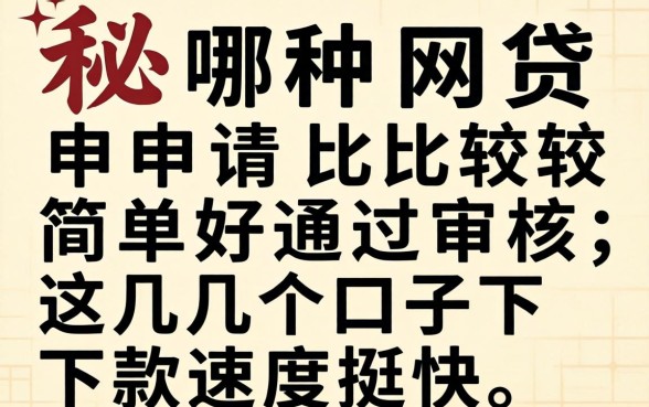 揭秘哪种网贷申请比较简单好通过审核，这几个口子下款速度挺快
