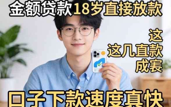 无需审核的小额贷款18岁直接放款,这几款口子下款速度真快
