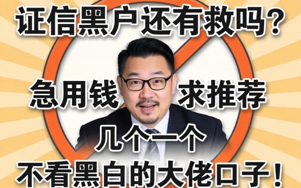 征信黑户还有救吗?急用钱求推荐几个不看黑白的大佬口子!