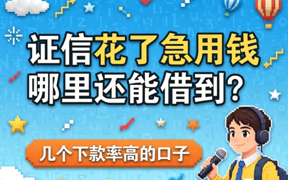 征信花了急用钱哪里还能借到？分享几个下款率高的口子