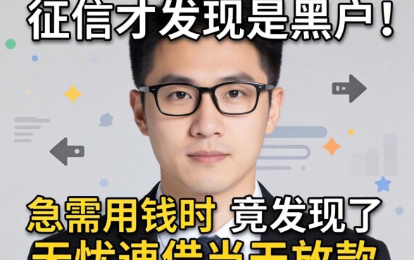 我查了征信才发现是黑户，急需用钱时竟发现了无忧速借当天放款的平台
