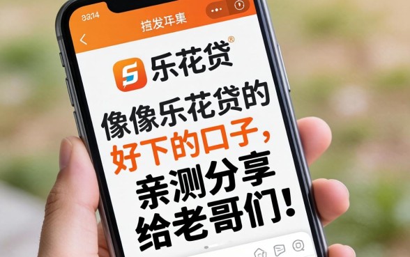 找了好久终于发现几个像乐花贷一样好下的口子,亲测分享给老哥们!