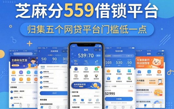 芝麻分559借钱平台，归集五个网贷平台门槛低一点的软件