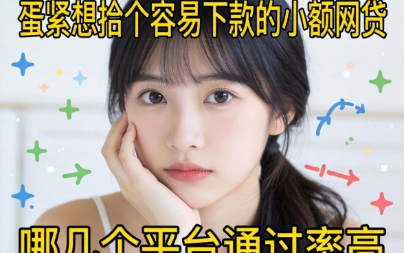 手头紧想找个容易下款的小额网贷，哪几个平台通过率高？