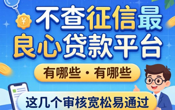 揭秘不查征信最良心的贷款平台有哪些,这几个审核宽松易通过