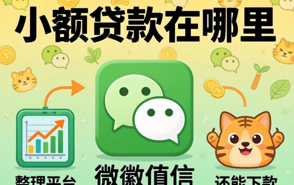 微信小额贷款在哪里申请？整理了几个还能下款的平台