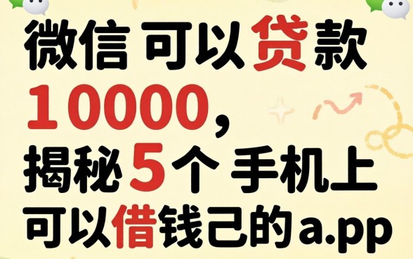 微信可以贷款1000,揭秘5个手机上可以借钱的app