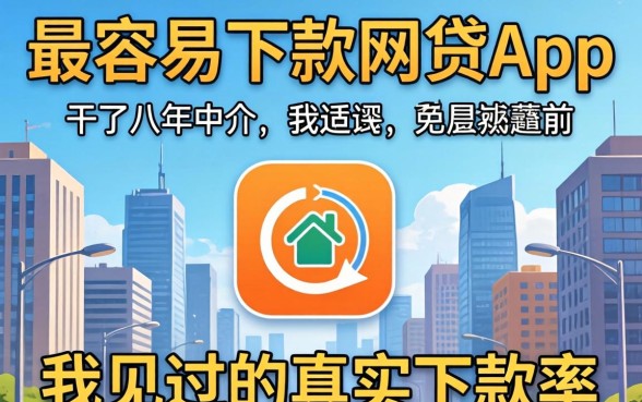 揭秘最容易下款的网贷app:干了八年中介,我见过的真实下款率