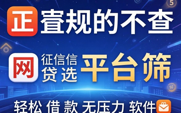 有哪些正规的不查征信网贷平台,筛选五个轻松借款无压力软件