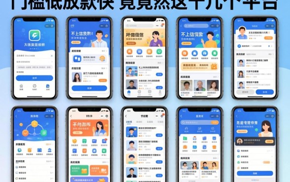 我试了十几个平台,发现门槛低放款快的不上征信贷款软件竟然是这几个